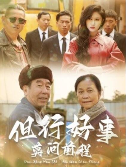 《但行好事莫问前程》短剧高清全集免费在线观看  第1张