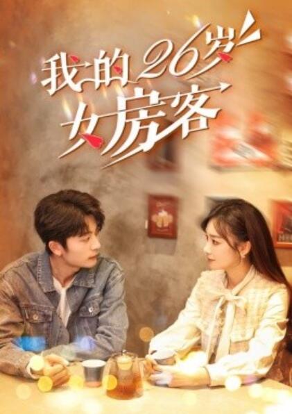 《我的26岁女房客》短剧高清全集免费在线观看  第1张