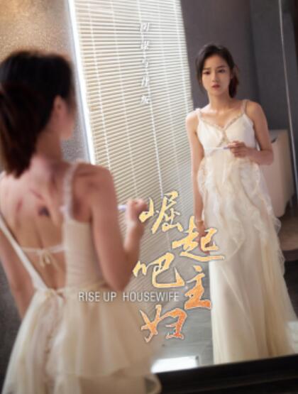 《崛起吧主妇》短剧高清全集免费在线观看  第1张