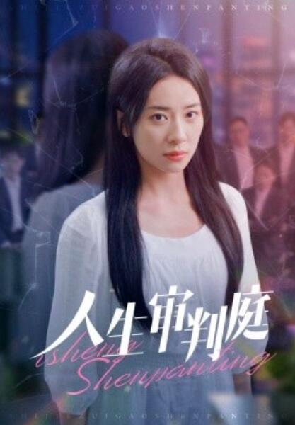 《人生审判庭》短剧高清全集免费在线观看  第1张