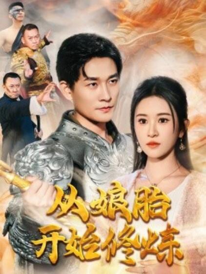 《从娘胎开始修炼》短剧高清全集免费在线观看  第1张