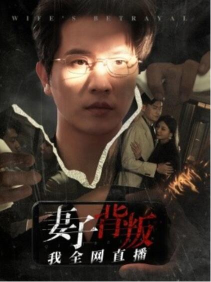 《妻子背叛我全网直播》短剧高清全集免费在线观看  第1张