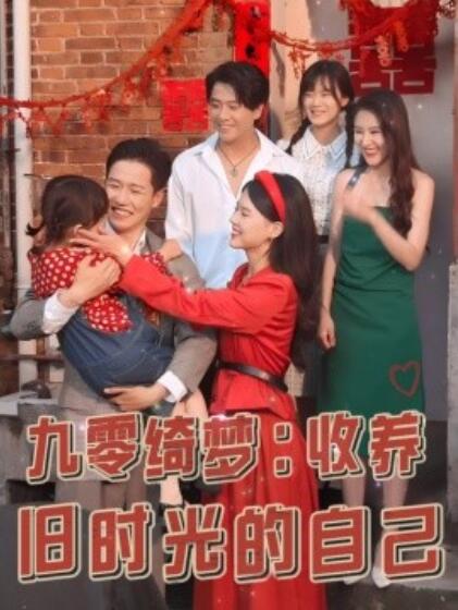 《九零绮梦：收养旧时光的自己》短剧高清全集免费在线观看  第1张