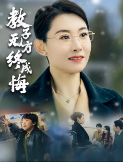 《教子无方终成悔》短剧高清全集免费在线观看  第1张