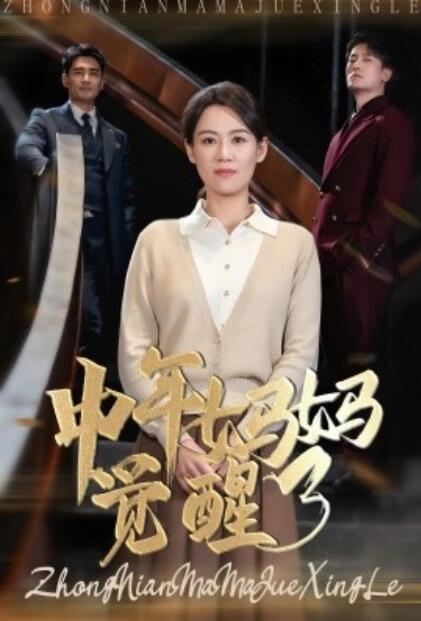 《中年妈妈觉醒了》短剧高清全集免费在线观看  第1张