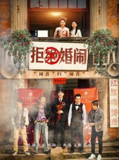 《拒绝婚闹》短剧高清全集免费在线观看  第1张