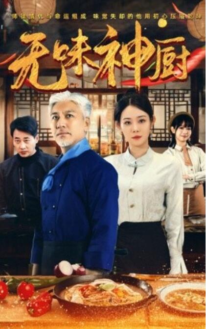 《无味神厨》短剧高清全集免费在线观看  第1张