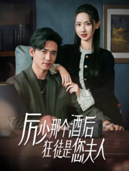《厉少那个酒后狂徒是您夫人》短剧高清全集免费在线观看  第1张