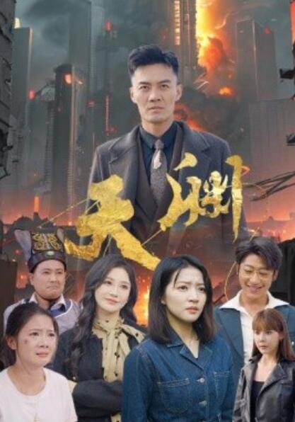 《天渊》短剧高清全集免费在线观看  第1张