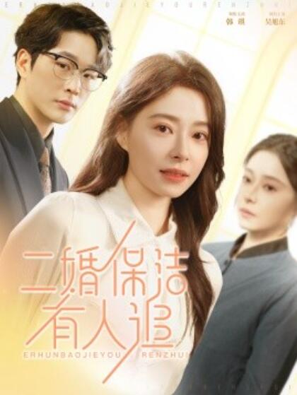 《二婚保洁有人追》短剧高清全集免费在线观看  第1张