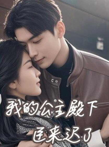 《我的公主殿下臣来迟了》短剧高清全集免费在线观看  第1张