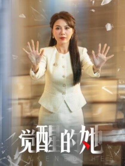 《觉醒的她》短剧高清全集免费在线观看  第1张