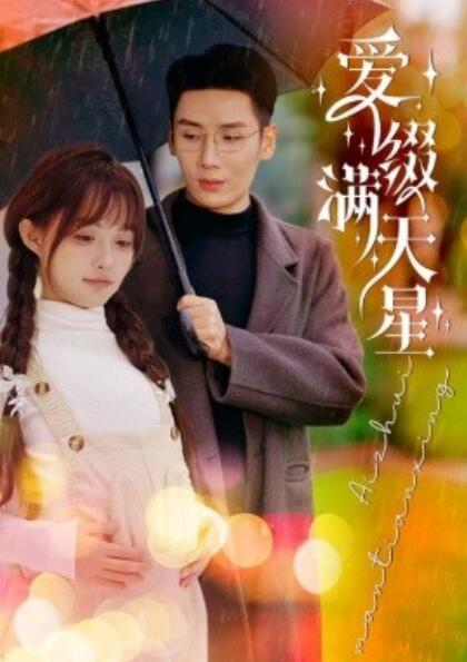 《爱缀满天星》短剧高清全集免费在线观看  第1张