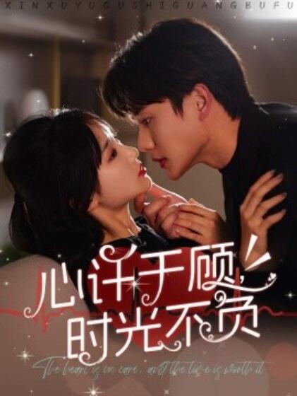 《心许于顾，时光不负》短剧高清全集免费在线观看  第1张