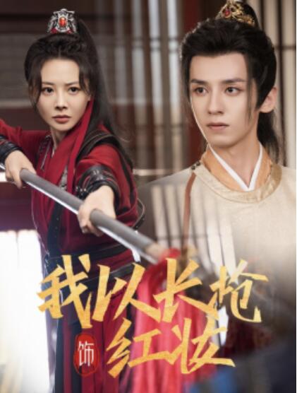 《我以长枪饰红妆》短剧高清全集免费在线观看  第1张