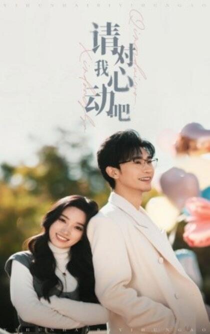 《请对我心动吧》短剧高清全集免费在线观看  第1张