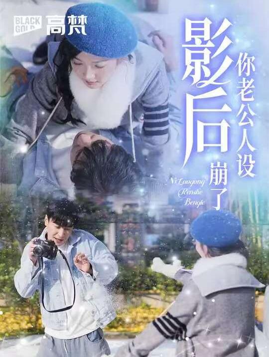 《影后你老公人设崩了》短剧高清全集免费在线观看  第1张