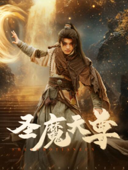 《圣魔天尊》短剧高清全集免费在线观看  第1张