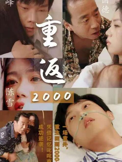 《重返2000》短剧高清全集免费在线观看  第1张