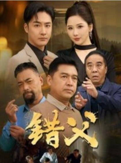 《错父》短剧高清全集免费在线观看  第1张