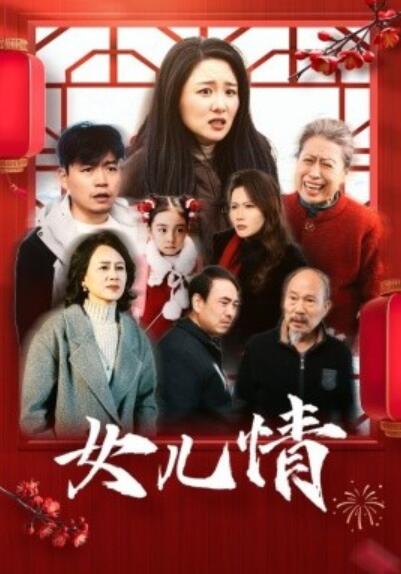 《女儿情》短剧高清全集免费在线观看  第1张