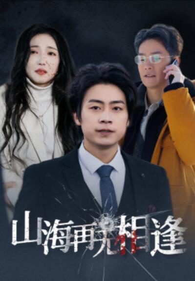 《山海再无相逢》短剧高清全集免费在线观看  第1张