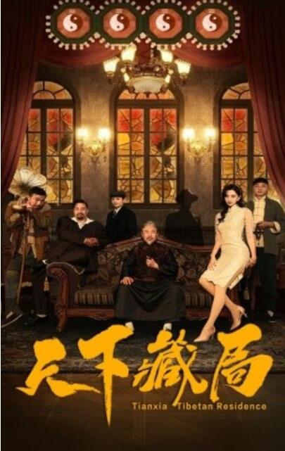 《天下藏局》短剧高清全集免费在线观看  第1张