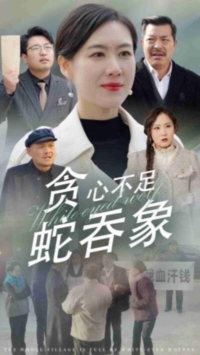 《贪心不足蛇吞象》短剧高清全集免费在线观看  第1张