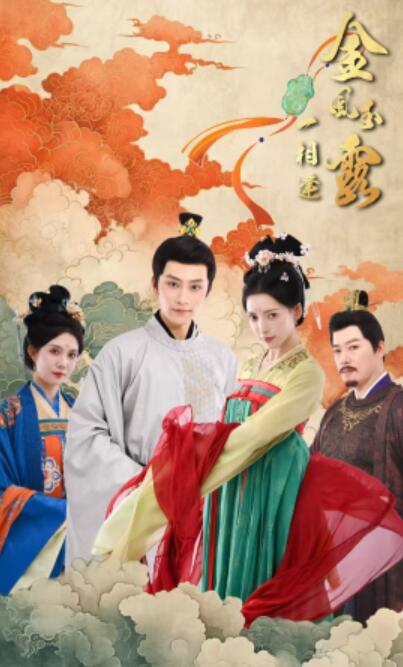《金风玉露一相逢》短剧高清全集免费在线观看  第1张