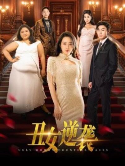 《丑女逆袭》短剧高清全集免费在线观看  第1张