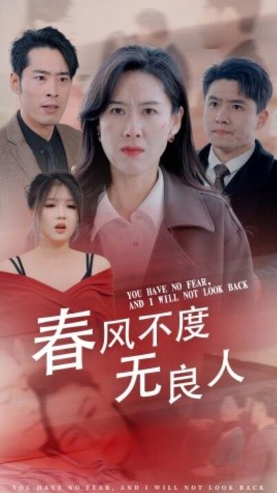 《春风不度无良人》短剧高清全集免费在线观看  第1张