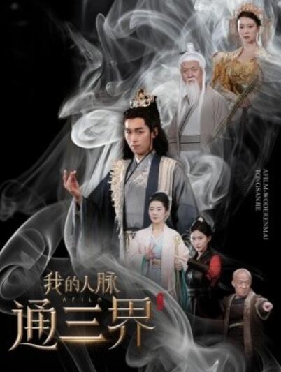 《我的人脉通三界》短剧高清全集免费在线观看  第1张