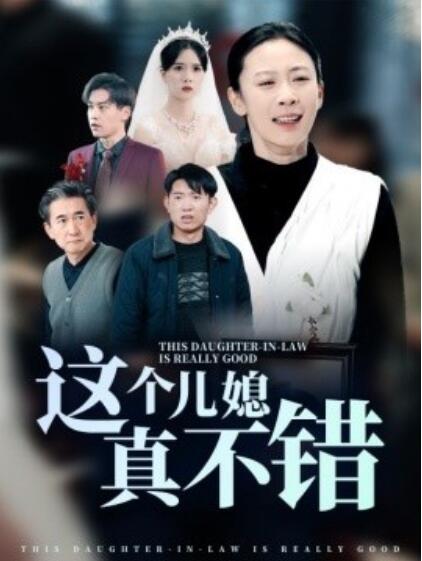 《这个儿媳真不错》短剧高清全集免费在线观看  第1张