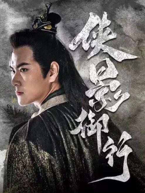 《侠影御行》短剧高清全集免费在线观看  第1张