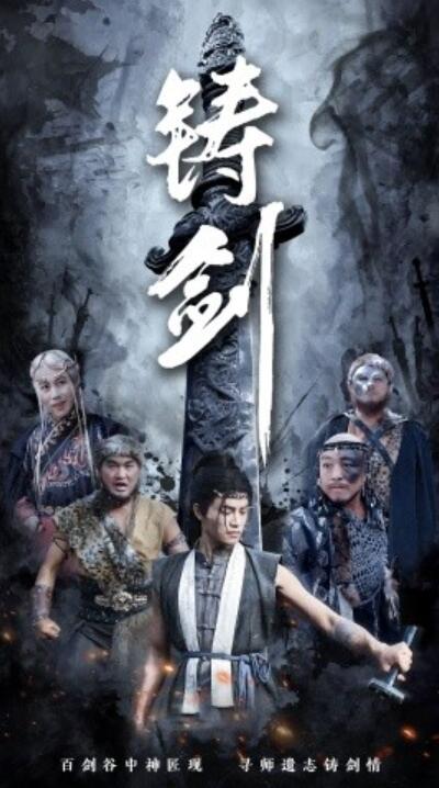 《铸剑》短剧高清全集免费在线观看  第1张