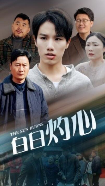 《白日灼心》短剧高清全集免费在线观看  第1张