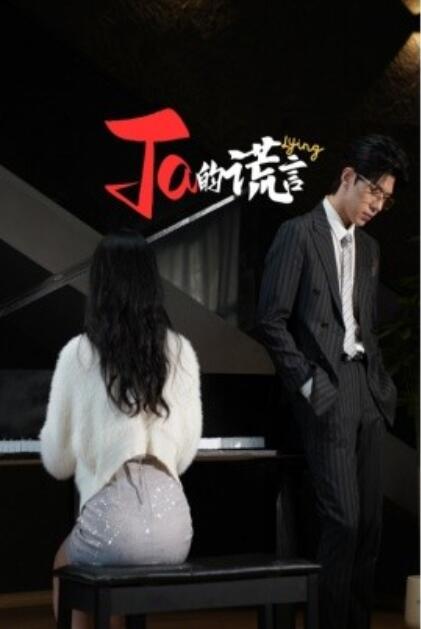 《“Ta”的谎言》短剧高清全集免费在线观看  第1张