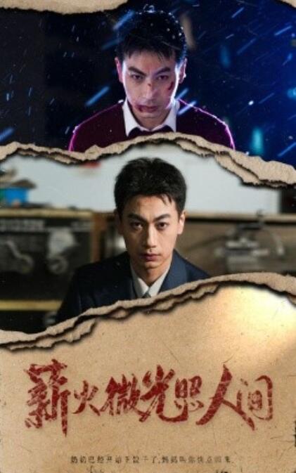 《薪火微光照人间》短剧高清全集免费在线观看  第1张