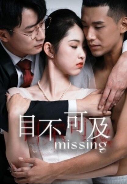 《目不可及》短剧高清全集免费在线观看  第1张