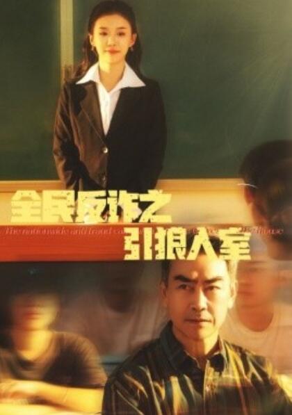 《全民反诈之引狼入室》短剧高清全集免费在线观看  第1张