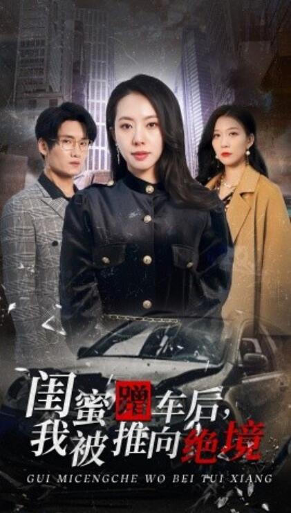 《闺蜜蹭车后，我被推向绝境》短剧高清全集免费在线观看  第1张