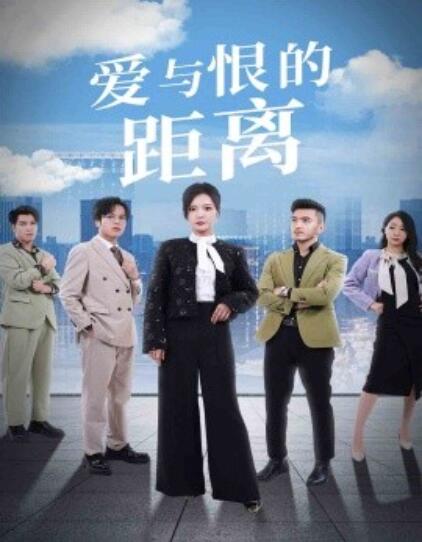 《爱与恨的距离》短剧高清全集免费在线观看  第1张