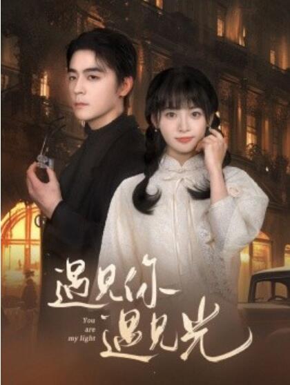 《遇见你遇见光》短剧高清全集免费在线观看  第1张