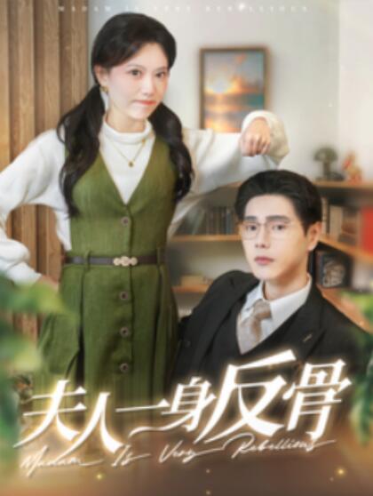 《夫人一身反骨》短剧高清全集免费在线观看  第1张