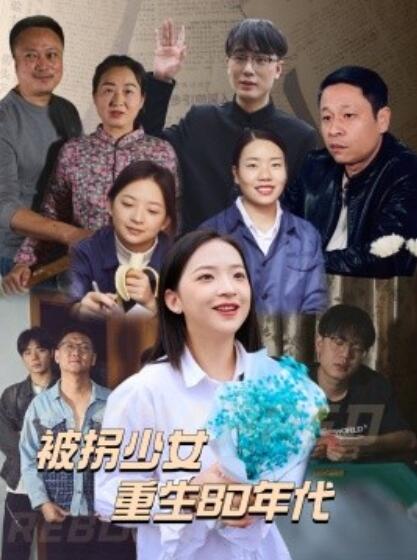 《被拐少女重生80年代》短剧高清全集免费在线观看  第1张