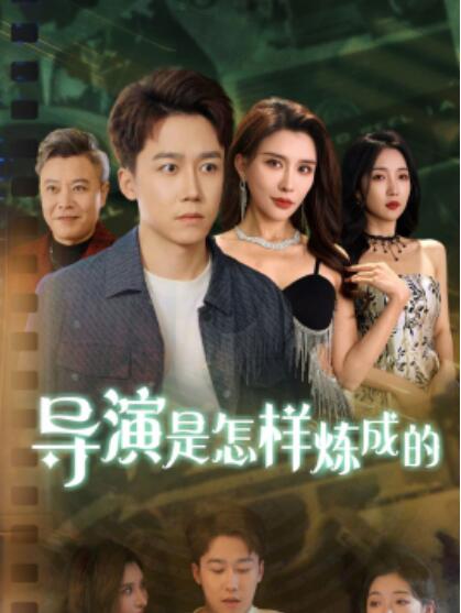 《导演是怎样炼成的》短剧高清全集免费在线观看  第1张