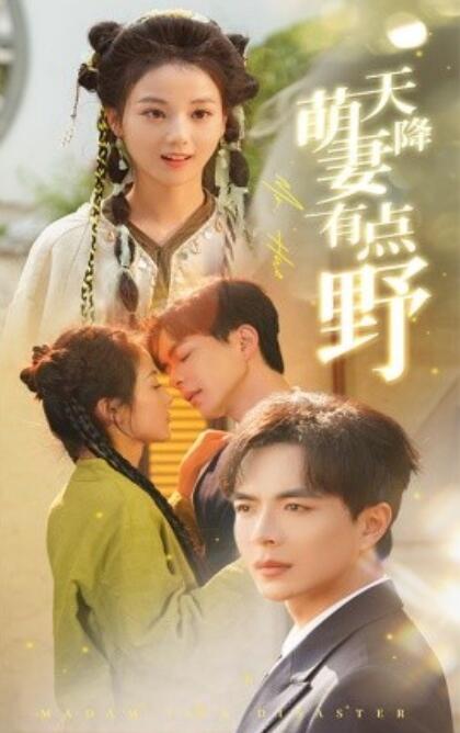 《天降萌妻有点野》短剧高清全集免费在线观看  第1张
