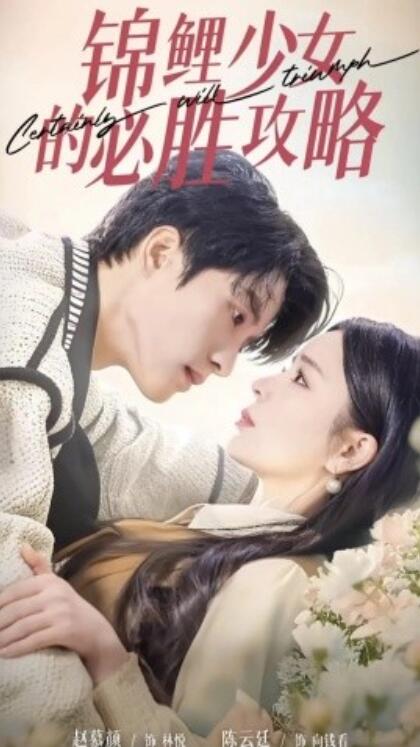 《锦鲤少女的必胜攻略》短剧高清全集免费在线观看  第1张