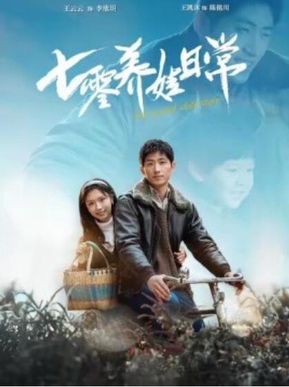 《七零养娃日常》短剧高清全集免费在线观看  第1张