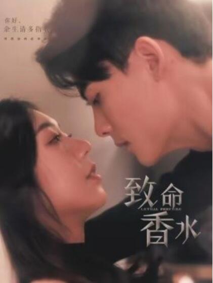 《致命香水》短剧高清全集免费在线观看  第1张